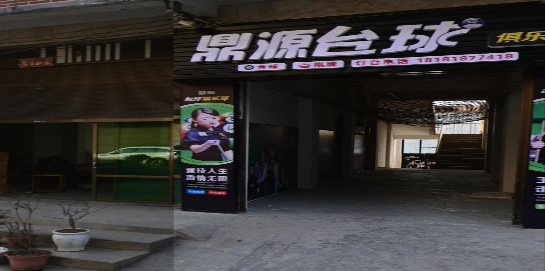 鼎源台球俱乐部