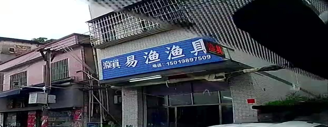 易渔渔具